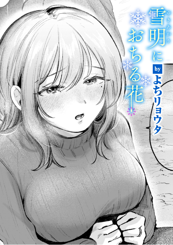 エロ漫画:雪明におちる花 【よちリョウタ】 サンプル画像