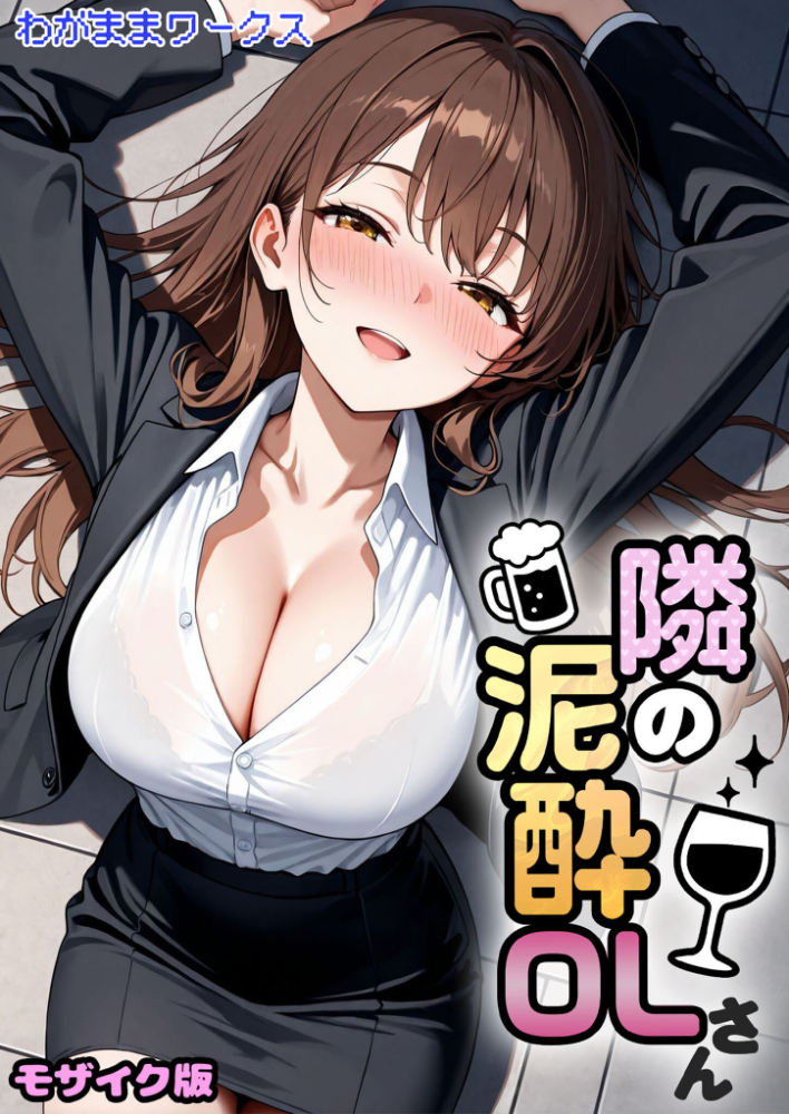 エロ漫画：隣の泥●OLさん モザイク版 【わがままワークス あいラビ】 サンプル画像