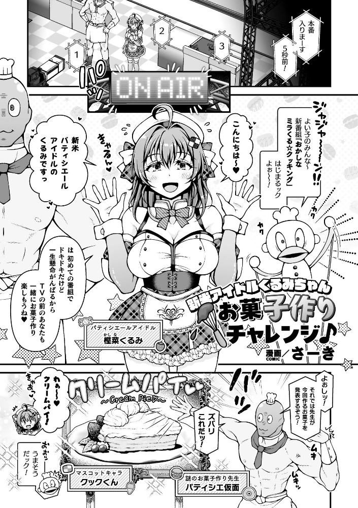 エロ漫画：新米アイドルくるみちゃん お菓子作りチャレンジ♪【単話】 【さーき】 サンプル画像