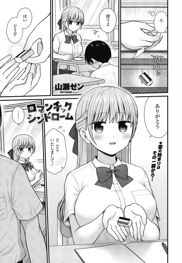 エロ漫画:ロマンチックシンドローム 【山瀬ゼン】 サンプル画像