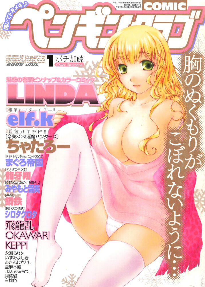 エロ漫画:COMICペンギンクラブ2005年1月号 【ポチ加藤 LINDA 飛龍乱 ちゃたろー KEPPI 亜麻木硅 あきふじさとし 飼葉駿 白桃色 いまいずみあつし 永瀬るりを OKAWARI シロタクロタ いづみよしき みやもと留美 龍牙翔 鋼鉄 まぐろ帝国 elf.k】 サンプル画像