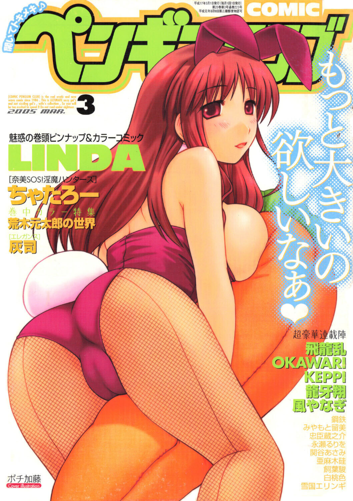エロ漫画:COMICペンギンクラブ2005年3月号 【ポチ加藤 LINDA 飛龍乱 ちゃたろー KEPPI 亜麻木硅 飼葉駿 白桃色 永瀬るりを 関谷あさみ 灰司 OKAWARI 忠臣蔵之介 みやもと留美 龍牙翔 鋼鉄 荒木元太郎 風やなぎ】 サンプル画像