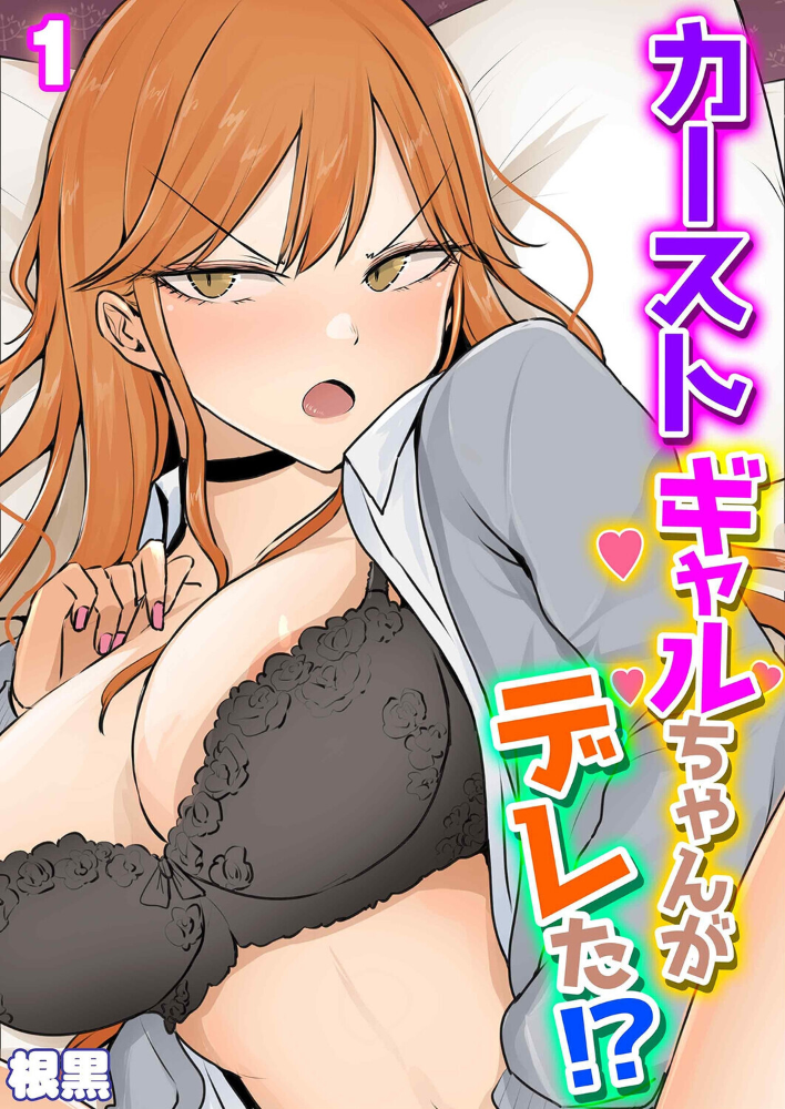 エロ漫画:カーストギャルちゃんがデレた!?(1) 【根黒】 サンプル画像