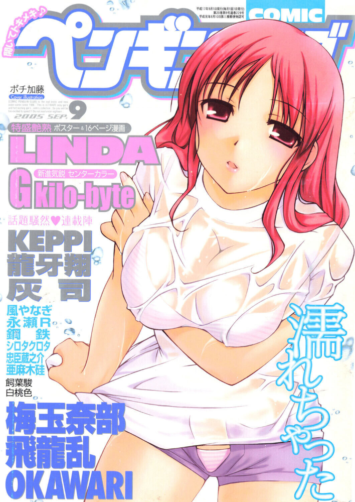 エロ漫画:COMICペンギンクラブ2005年9月号 【ポチ加藤 LINDA 梅玉奈部 飛龍乱 KEPPI 亜麻木硅 飼葉駿 白桃色 灰司 OKAWARI 忠臣蔵之介 シロタクロタ 龍牙翔 鋼鉄 G kilo-byte 永瀬R 風やなぎ】 サンプル画像