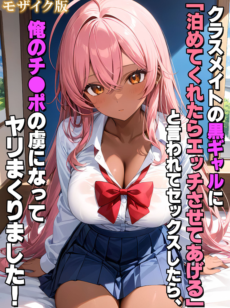 エロ漫画:クラスメイトの黒ギャルに「泊めてくれたらエッチさせてあげる」と言われてセックスしたら、俺のチ●ポの虜になってヤリまくりました! モザイク版 【StudioSR あいラビ】 サンプル画像