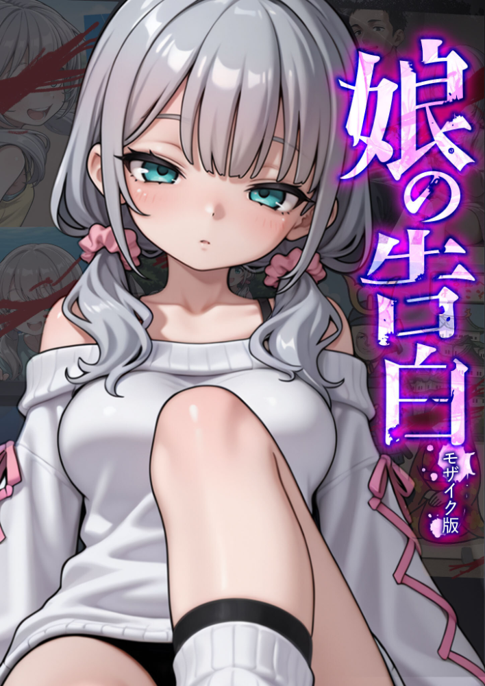 エロ漫画:娘の告白 モザイク版 【愛・筋肉博 あいラビ】 サンプル画像