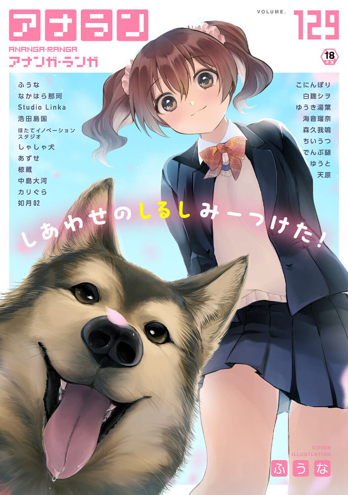 エロ漫画:アナンガ・ランガ Vol.129 【ふうな なかはら那珂 Studio Linka 浩田島国 椋蔵 ちいうつ アナラン編集部 天原 あずせ 中島大河 でんぶ腿 ゆうと こにんぽり 森久我鳴 ほたてイノベーションスタジオ 白麹シヲ 如月02 ゆうき湯葉 海音瑠奈 しゃしゃ犬 カリぐら】 サンプル画像