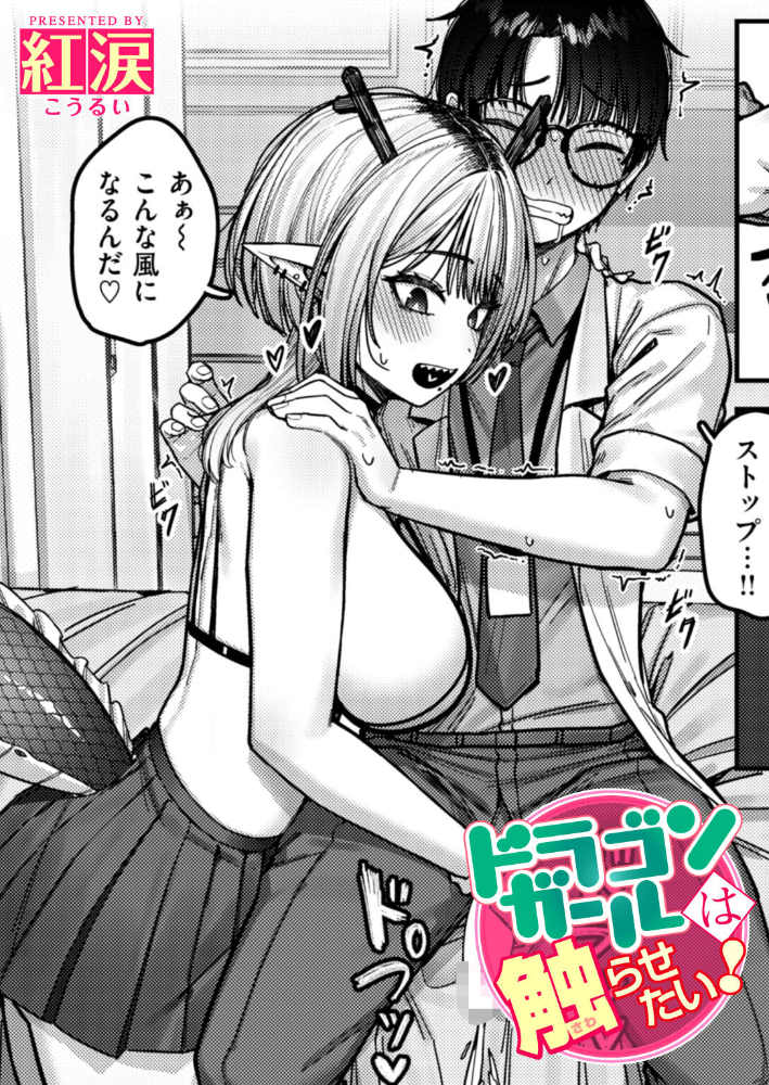 エロ漫画:ドラゴンガールは触らせたい! 【紅涙】 サンプル画像