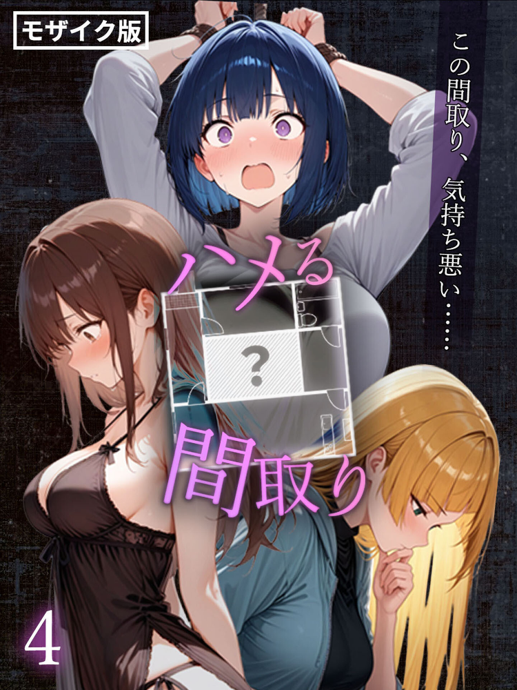 エロ漫画:ハメる間取り – 中央にぽっかりと空いたヒミツの空間 -【単話】(4) モザイク版 【こっとろん あいラビ】 サンプル画像
