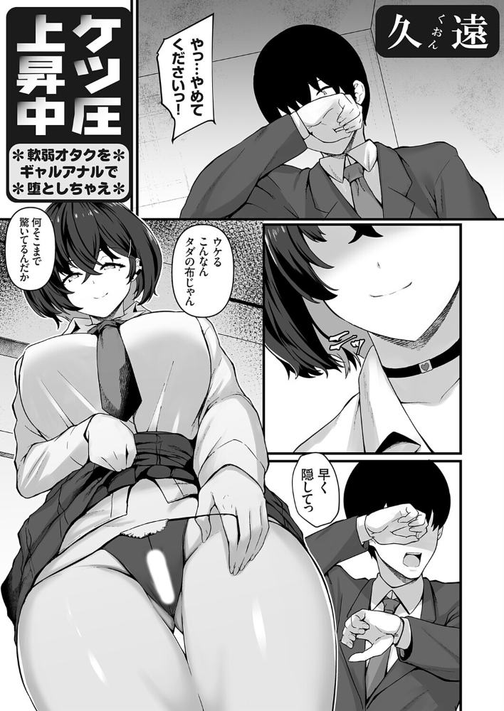 エロ漫画:ケツ圧上昇中 〜軟弱オタクをギャルアナルで堕としちゃえ〜 【久遠】 サンプル画像