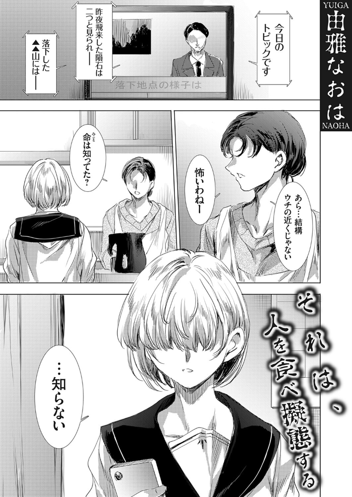 エロ漫画:それは、人を食べ擬態する 【由雅なおは】 サンプル画像