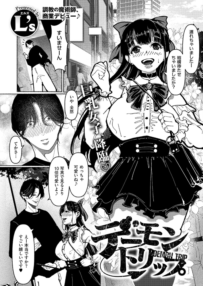 エロ漫画:デーモントリップ 【L’s】 サンプル画像
