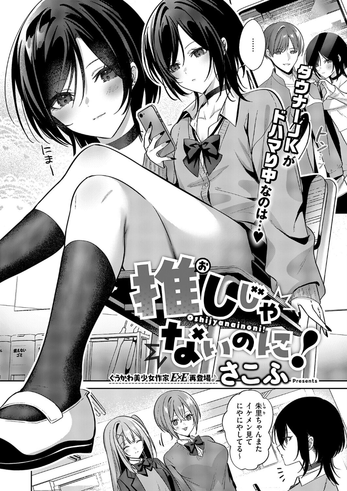 エロ漫画:推しじゃないのに! 【さこふ】 サンプル画像