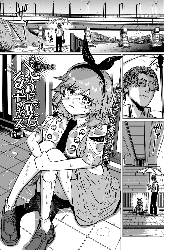 エロ漫画:どうにでもなっちゃえ 前編 【のりたこ 一水社編集部】 サンプル画像