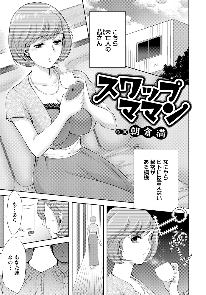 エロ漫画：スワップママン 【単話】 【朝倉満】 サンプル画像