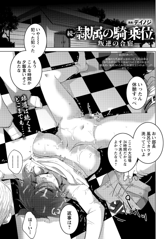 エロ漫画:続・隷属の騎乗位 〜叛逆の合宿〜 【単話】 【デイノジ】 サンプル画像