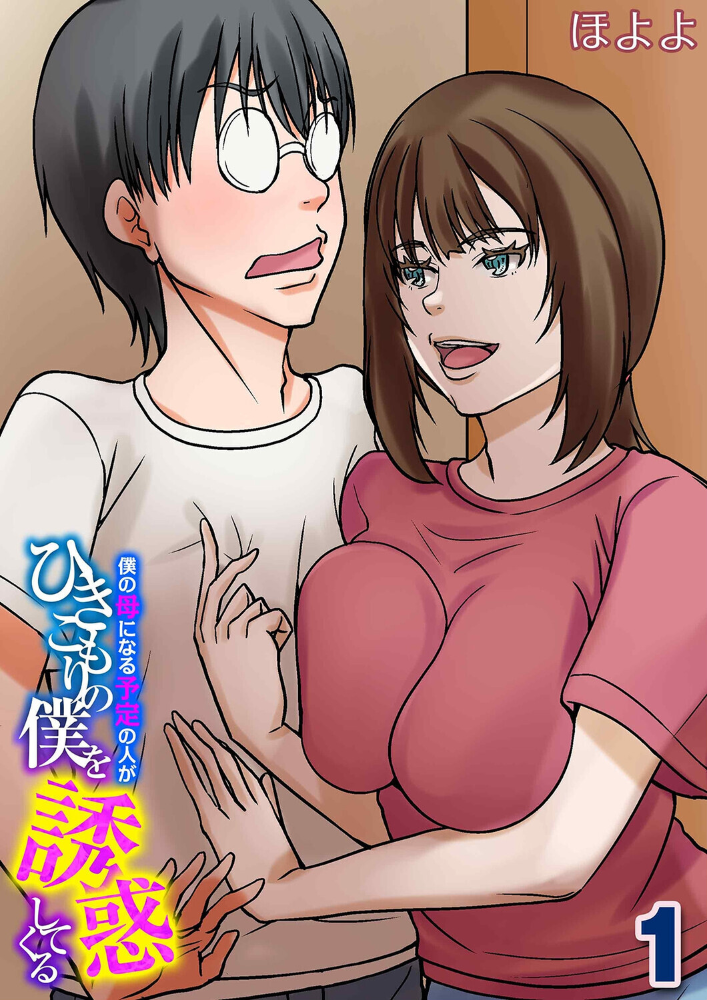 エロ漫画：僕の母になる予定の人がひきこもりの僕を誘惑してくる（1） 【ほよよ】 サンプル画像