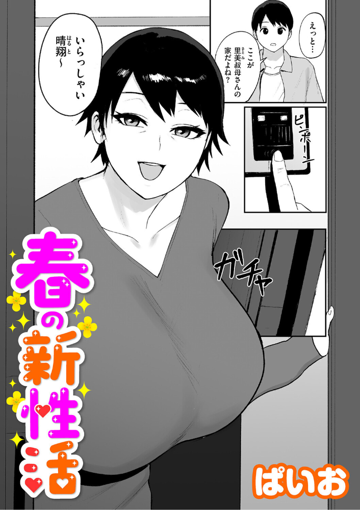 エロ漫画：春の新性活 【ぱいお】 サンプル画像