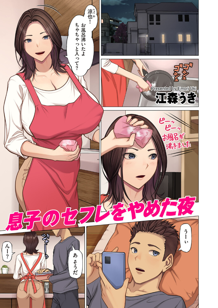 エロ漫画：息子のセフレをやめた夜 【江森うき】 サンプル画像