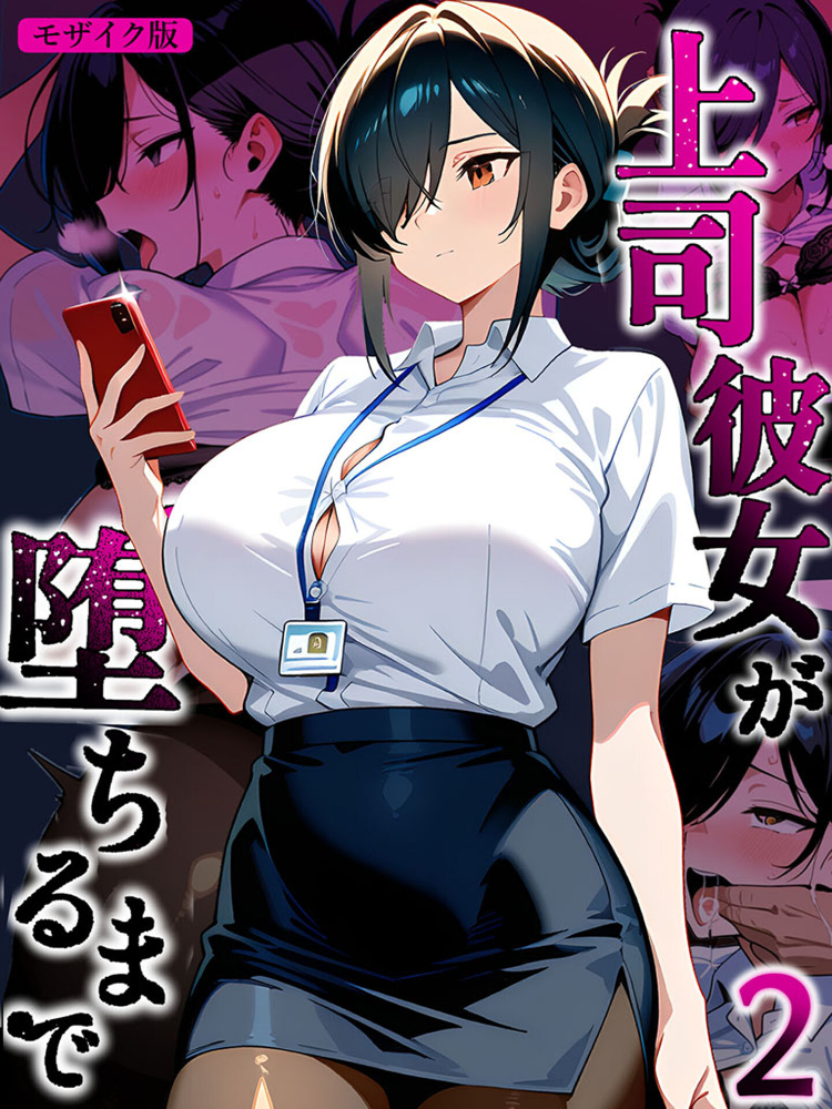 エロ漫画:上司彼女が堕ちるまで【単話】(2) モザイク版 【Sakaki IndustryAI(2D) あいラビ】 サンプル画像