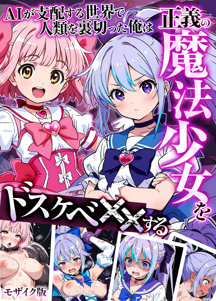 エロ漫画:AIが支配する世界で人類を裏切った俺は正義の魔法少女をドスケベ●●する モザイク版 【MTコミック もみむ あいラビ】 サンプル画像