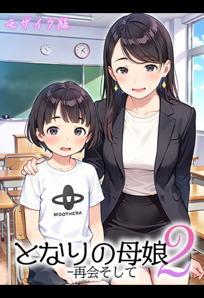 エロ漫画：となりの母娘2 — 再会そして モザイク版 【AIRCOLOR あいラビ】 サンプル画像
