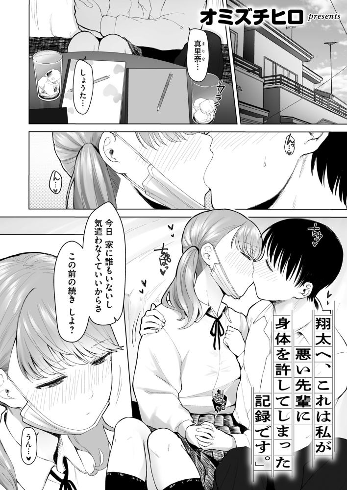 エロ漫画:「翔太へ、これは私が悪い先輩に身体を許してしまった記録です。」 【オミズチヒロ】 サンプル画像