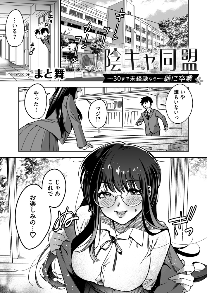 エロ漫画:陰キャ同盟〜30まで未経験なら一緒に卒業 【まと舞】 サンプル画像