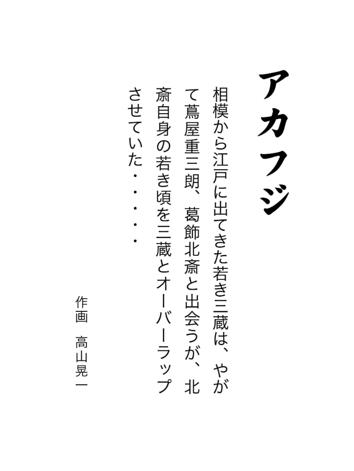 エロ漫画:アカフジ 1巻 葛飾北斎との出会い 【高山晃一】 サンプル画像