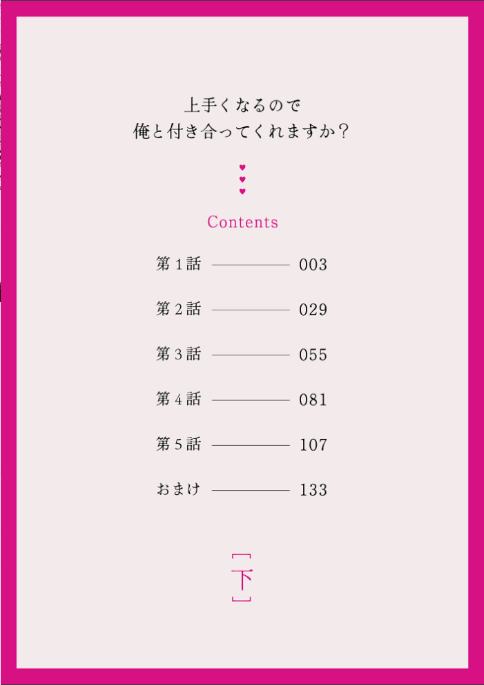 エロ漫画:上手くなるので俺と付き合ってくれますか?【R18電子単行本】 下巻 【めんたい】 サンプル画像