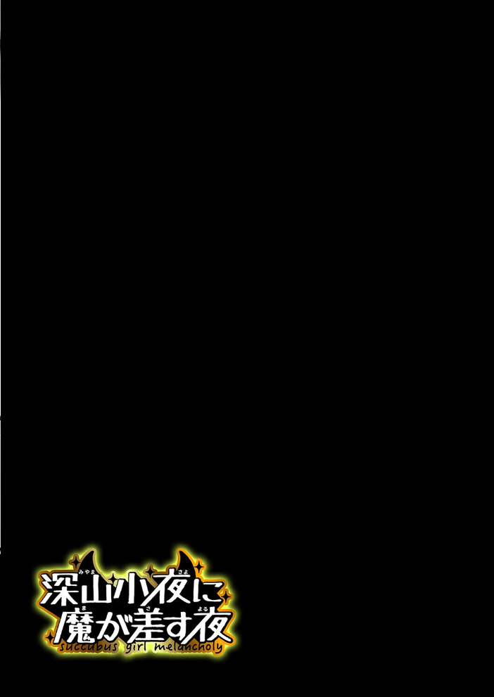 エロ漫画:深山小夜に魔が差す夜(2) 【うつつ*みのる】 サンプル画像
