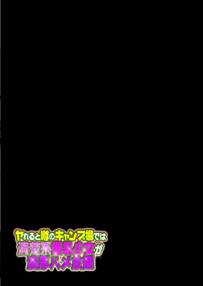 エロ漫画:ヤれると噂のキャンプ場では清楚系爆乳少女が濃厚ハメ放題(1) 【天空太一】 サンプル画像