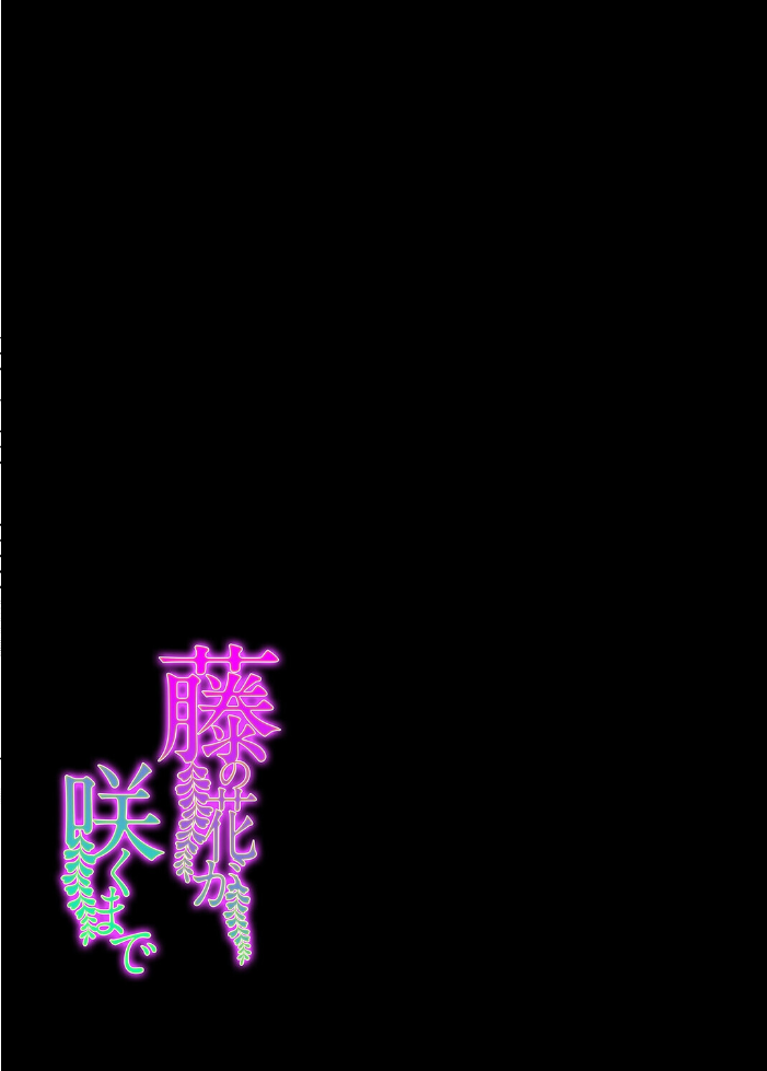 エロ漫画:藤の花が咲くまで(1) 【坊橋夜泊】 サンプル画像