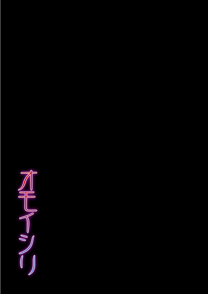 エロ漫画:オモイシリ(3) 【ふわとろおぱんちゅケーキ】 サンプル画像