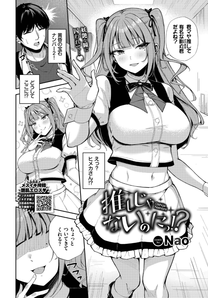 エロ漫画:推しじゃないのにっ!? 【Nao コミックバベル編集部】 サンプル画像