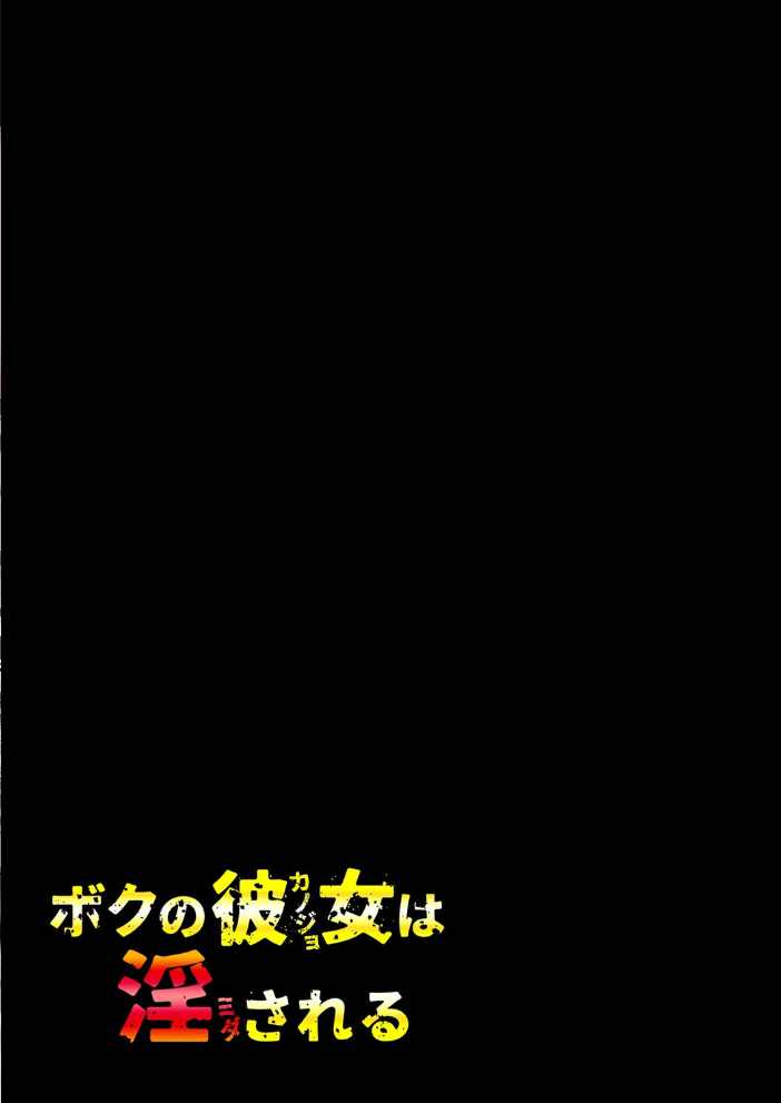 エロ漫画:ボクの彼女は淫される(2) 【みんとあいす】 サンプル画像