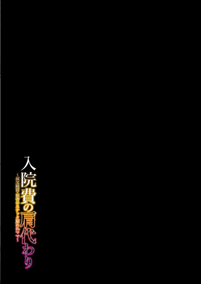 エロ漫画:入院費の肩代わり-叔父経営・田舎のスナック雇われママ-(2) 【糖質過多ぱると 只野めざし】 サンプル画像