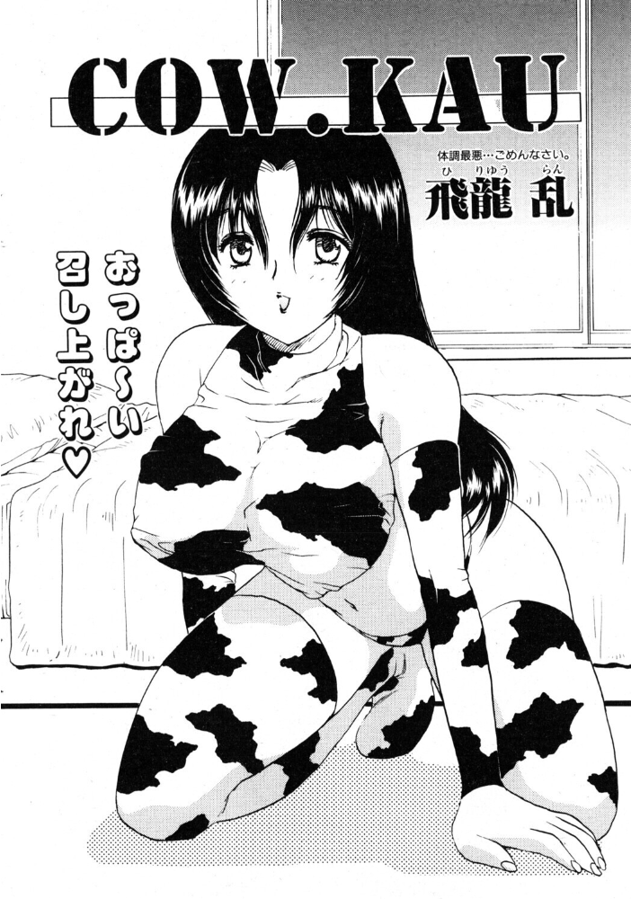 エロ漫画:COW.KAU 【飛龍乱】 サンプル画像