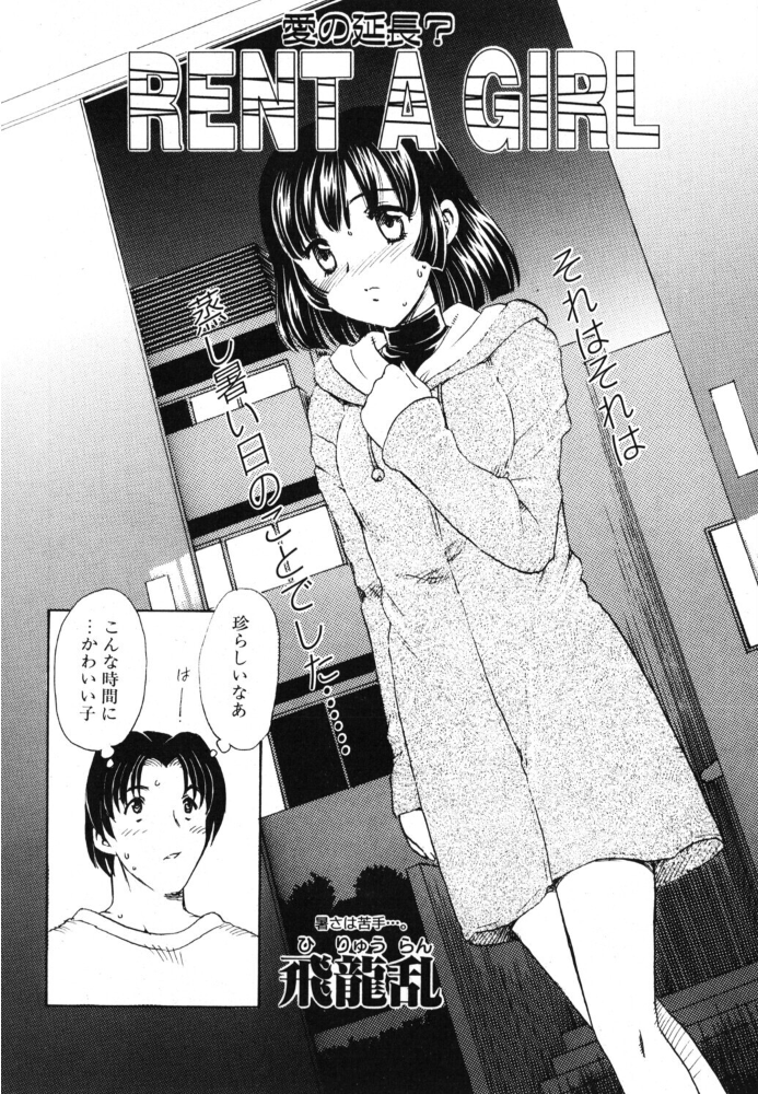エロ漫画:RENT A GIRL 【飛龍乱】 サンプル画像