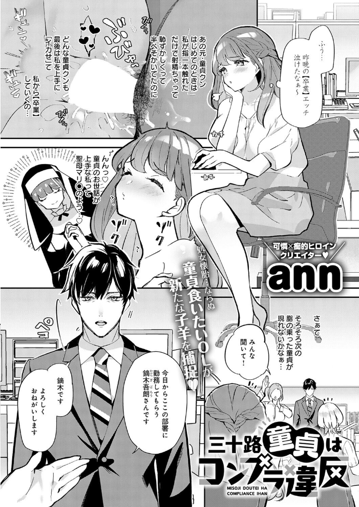 エロ漫画：三十路童貞はコンプラ違反 【ann】 サンプル画像