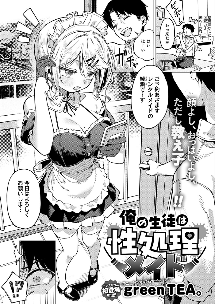 エロ漫画:俺の生徒は性処理メイド 【green TEA。】 サンプル画像