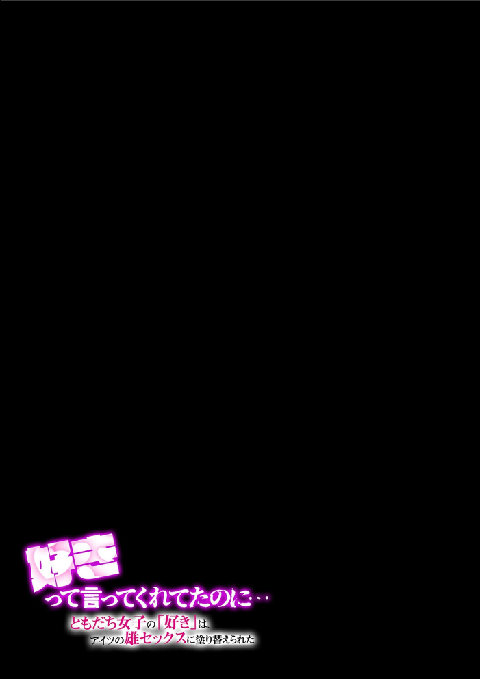 エロ漫画:好きって言ってくれてたのに… -ともだち女子の「好き」は、アイツの雄セックスに塗り替えられた-(1) 【Mr.way】 サンプル画像