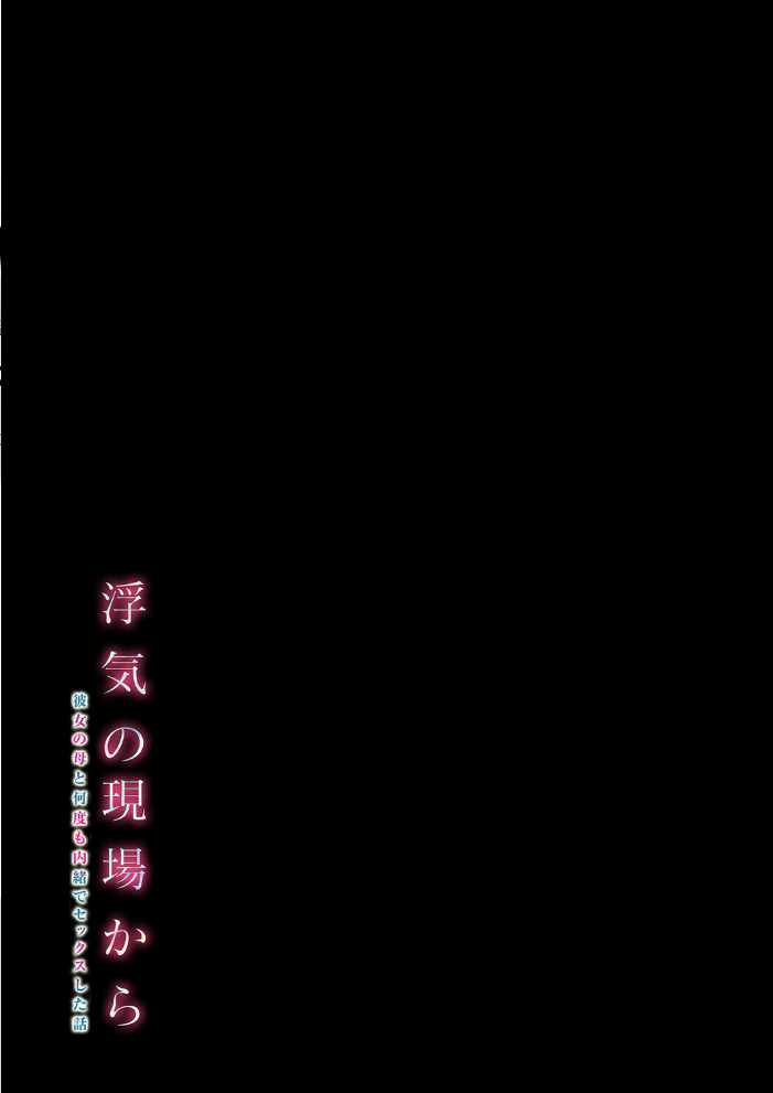 エロ漫画:浮気の現場から -彼女の母と何度も内緒でセックスした話-(6) 【おーと&みぃる】 サンプル画像