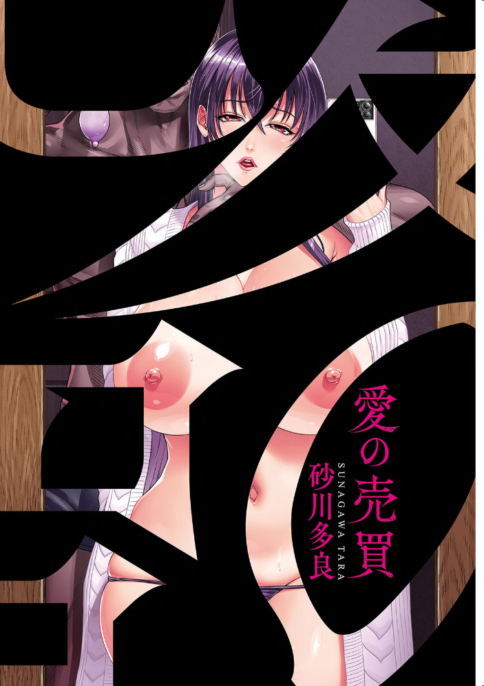 エロ漫画:愛の売買 【砂川多良】 サンプル画像