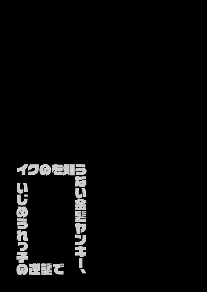 エロ漫画:イクのを知らない金髪ヤンキー、いじめられっ子の逆襲で(24) 【豪放磊落】 サンプル画像