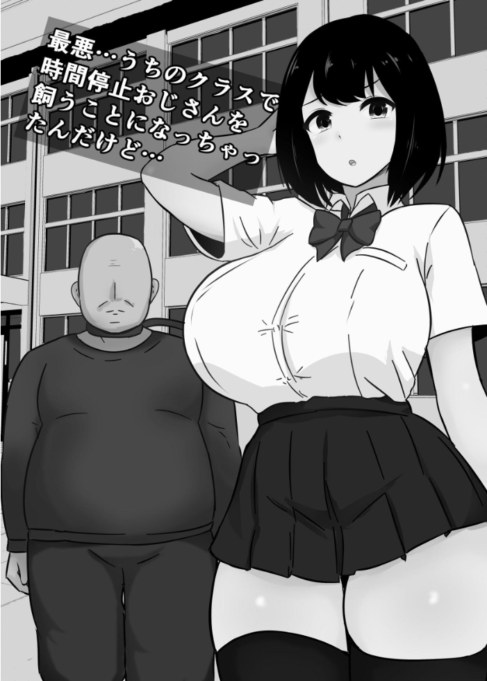 エロ漫画:最悪…うちのクラスで時間停止おじさんを飼うことになっちゃったんだけど… 【さざめき通り】 サンプル画像