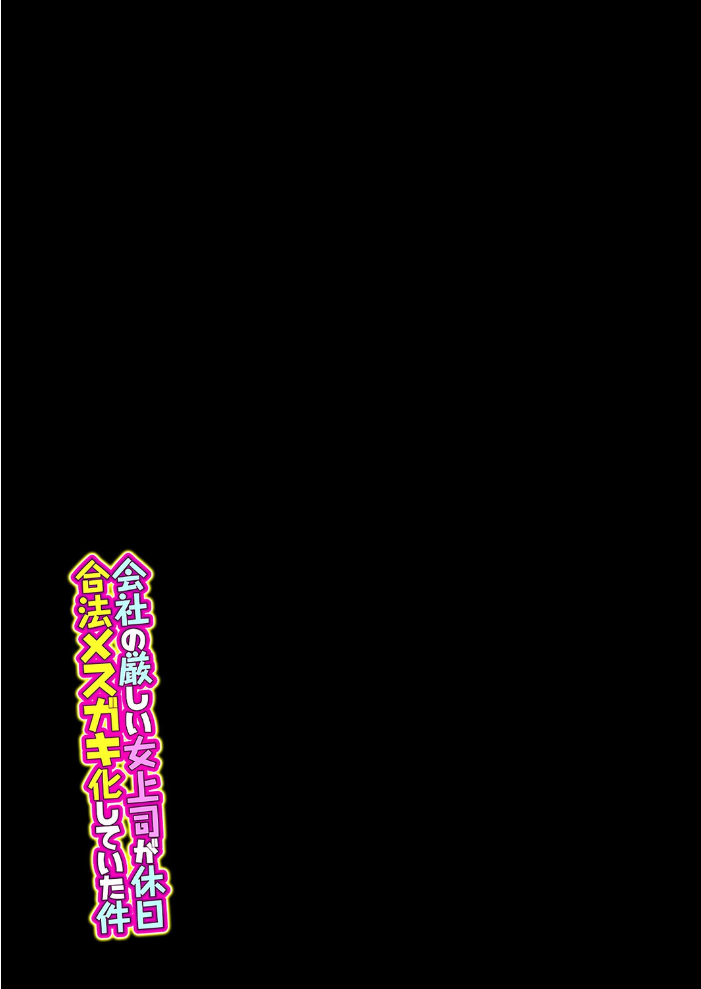 エロ漫画：会社の厳しい女上司が休日合法メスガキ化していた件（10） 【とこまやけいた】 サンプル画像