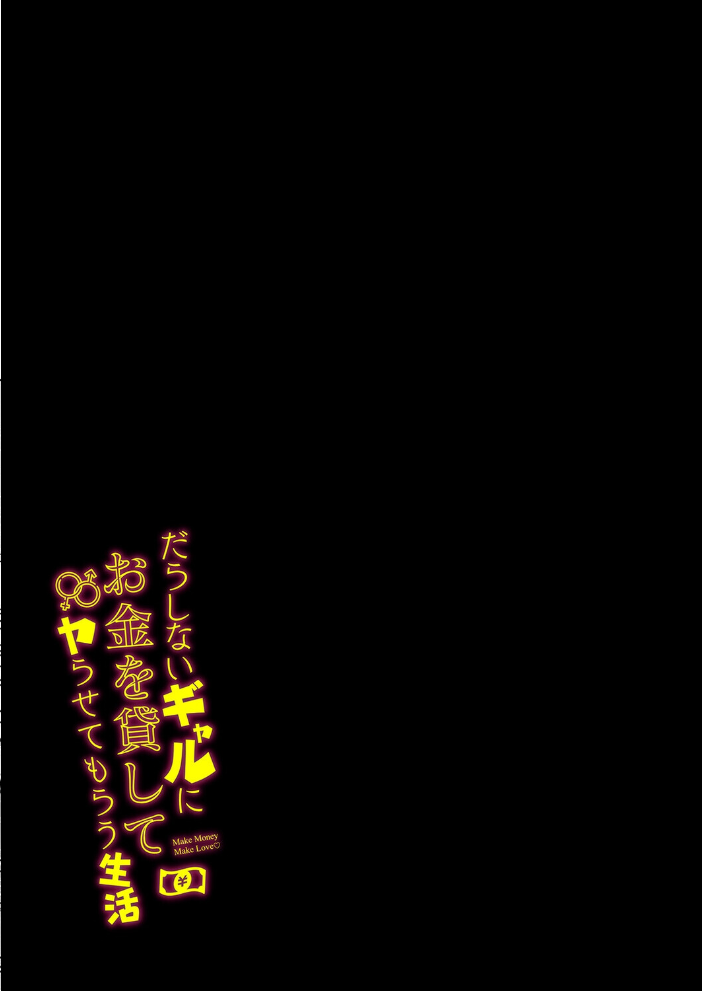 エロ漫画：だらしないギャルにお金を貸してヤらせてもらう生活（2） 【雨暈郁太】 サンプル画像