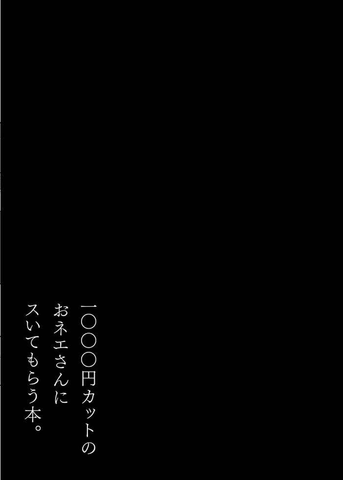 エロ漫画:1000円カットのおネエさんにスいてもらう本(1) 【越山弱衰 はよしねま】 サンプル画像