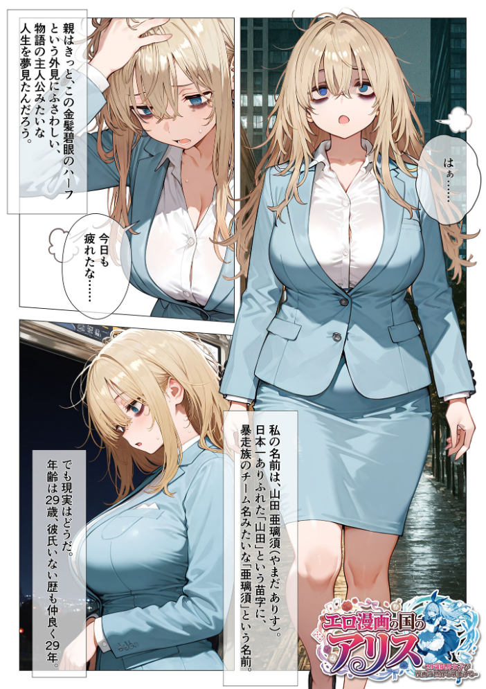エロ漫画:エロ漫画の国のアリス -29歳限界女子が漫画の世界を堪能する- モザイク版 【kz あいラビ】 サンプル画像